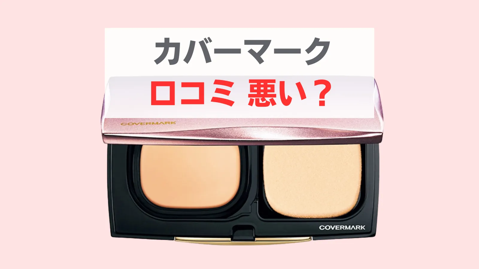 カバーマーク口コミ悪い